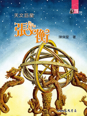 cover image of 天文巨星